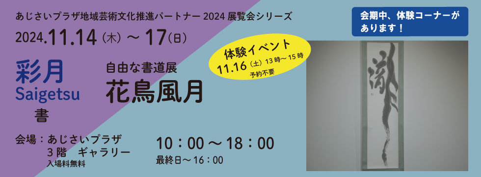 彩月　自由な書道展　花鳥風月