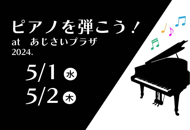 ピアノを弾こう！