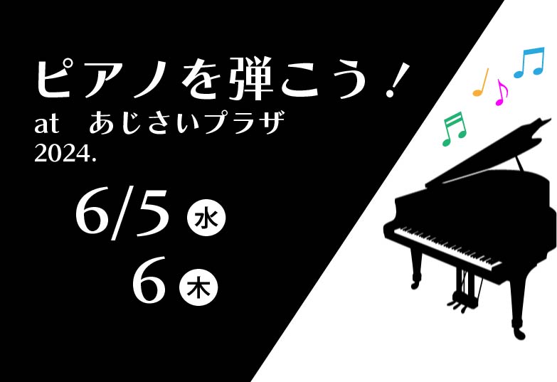 ピアノを弾こう！6月