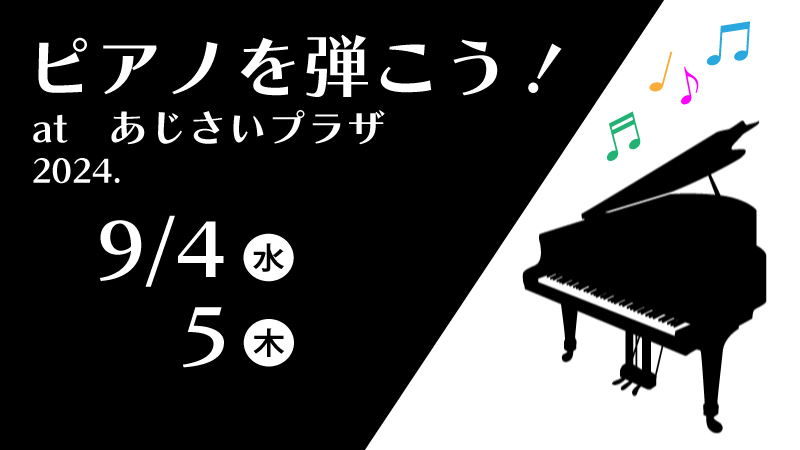 ピアノを弾こう9月