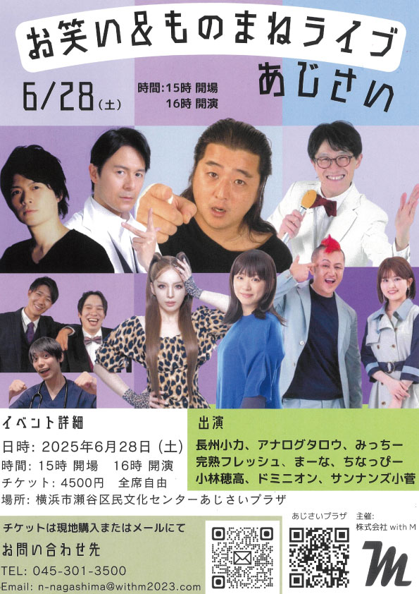 お笑い＆ものまねライブあじさい