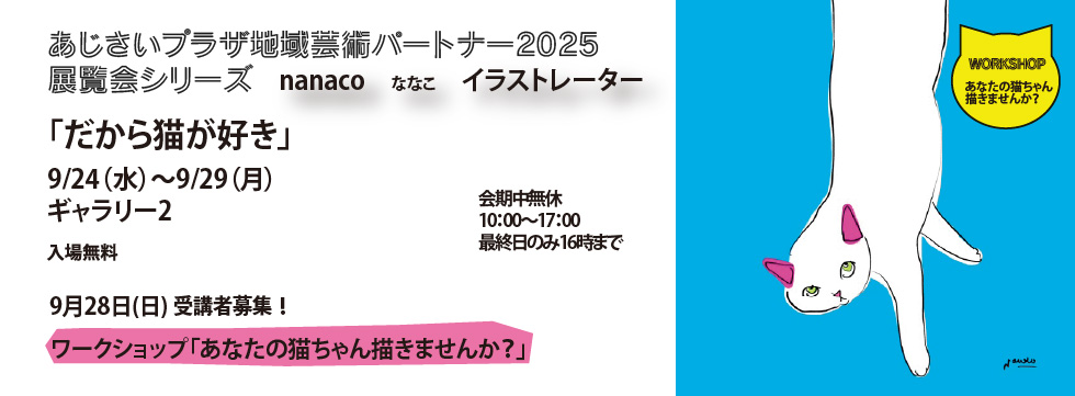nanaco展覧会、ワークショップ