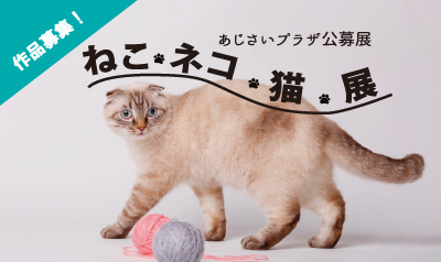 ねこネコ猫展