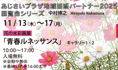 花の水彩画展