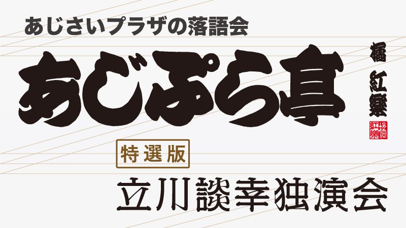 あじぷら亭特選版