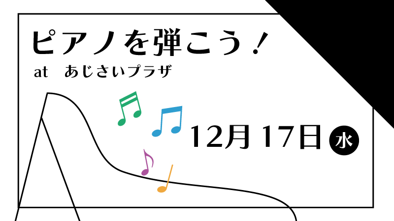 ピアノを弾こう12月