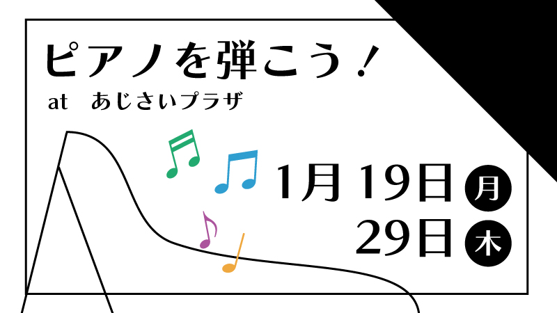 ピアノを弾こう1月