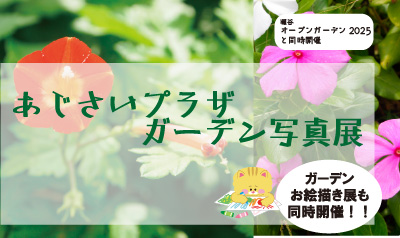 あじさいプラザガーデン写真展