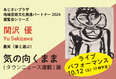 関沢優気の向くまま展