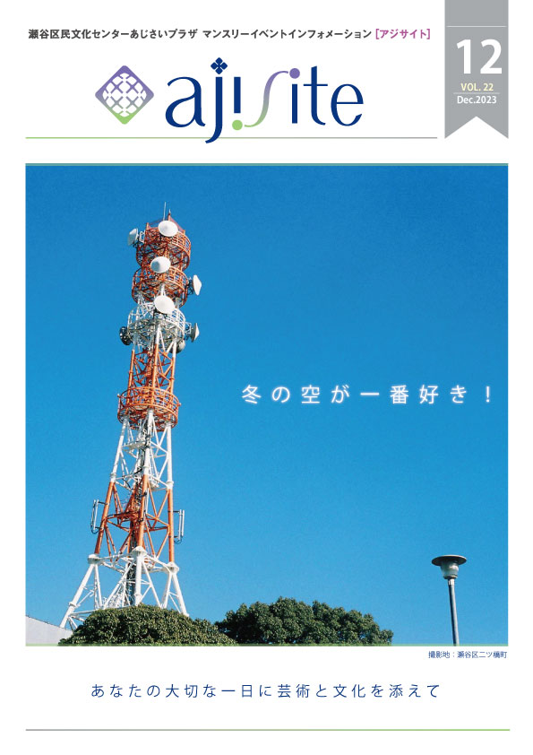 ajisite12月号オモテ