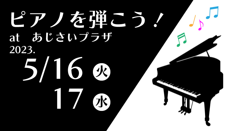 ピアノを弾こう5月