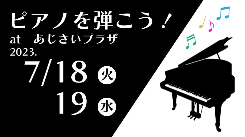 ピアノを弾こう！