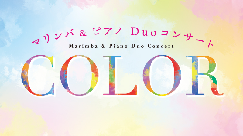 マリンバとピアノのデュオコンサート