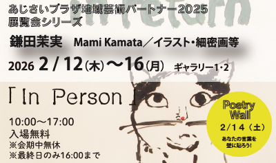 あじさいプラザ地域芸術パートナー2025 イベントシリーズ Vol.7