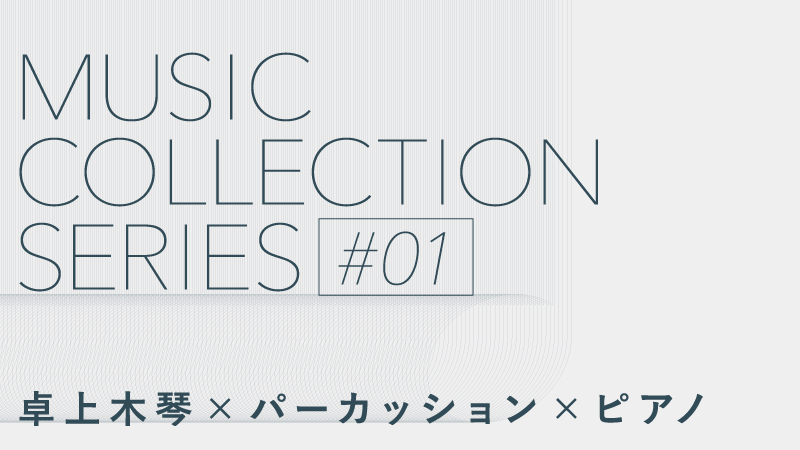 ミュージックコレクションシリーズ#1