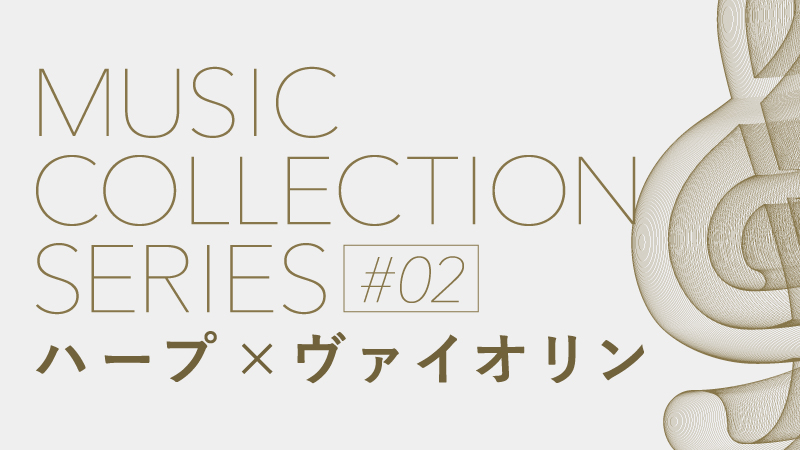 ミュージックコレクションシリーズ#2