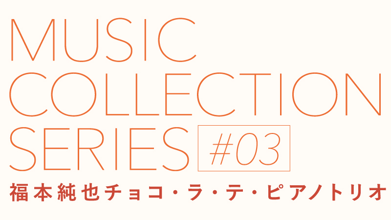 ミュージックコレクションシリーズ#3