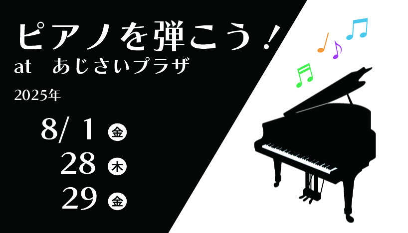 ピアノを弾こう！8月