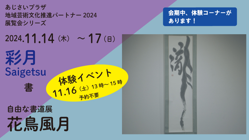 彩月　自由な書道展　花鳥風月