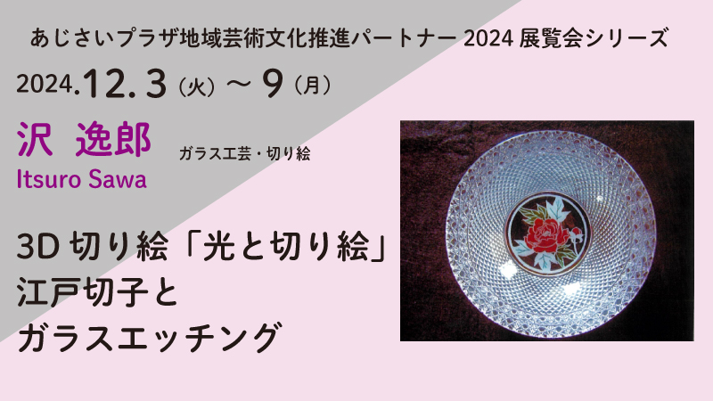 沢逸郎　３D切り絵「光と切り絵」江戸切子とガラスエッチング