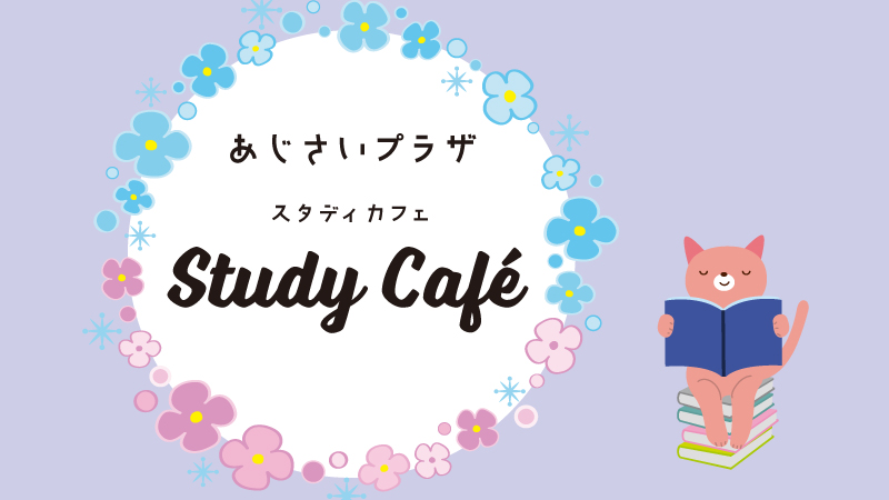 study cafe 8.9月