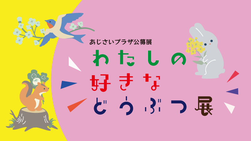 わたしの好きなどうぶつ展